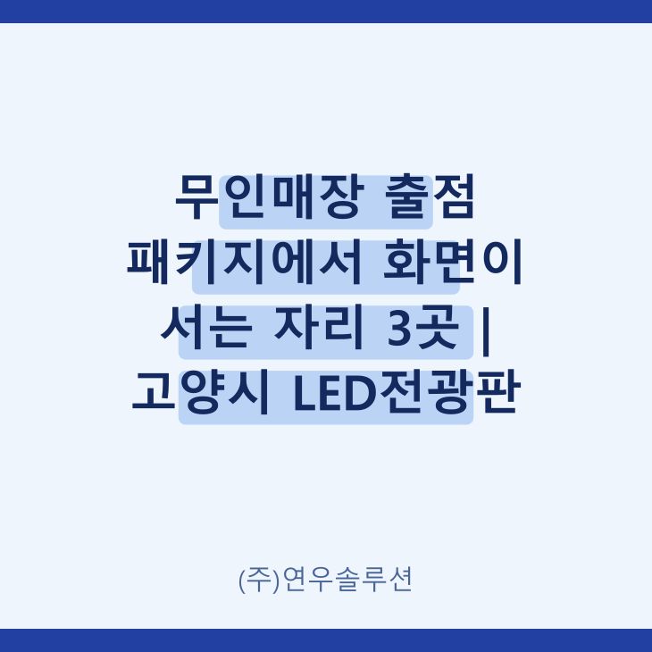 무인매장 출점 패키지에서 화면이 서는 자리 3곳