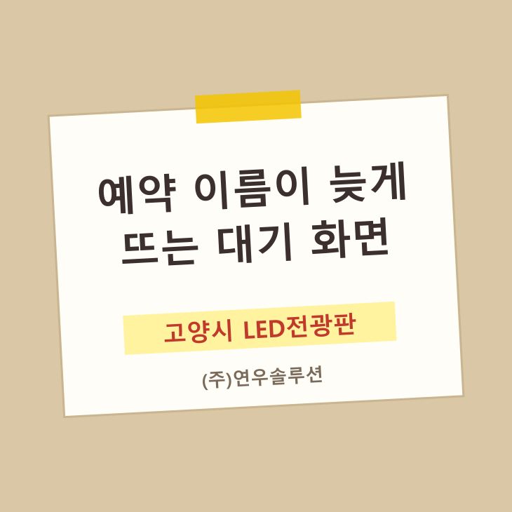 예약 이름이 늦게 뜨는 대기 화면