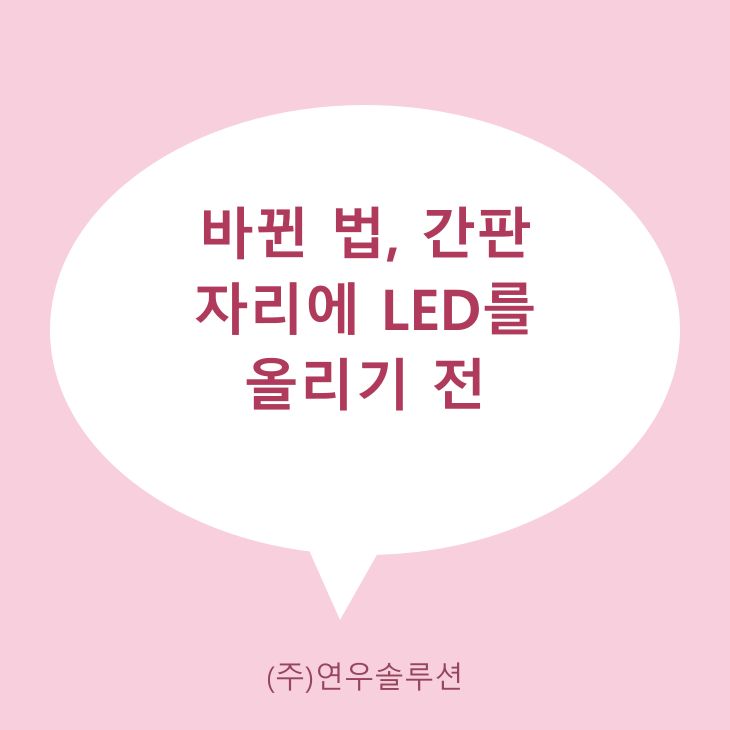 바뀐 법, 간판 자리에 LED를 올리기 전