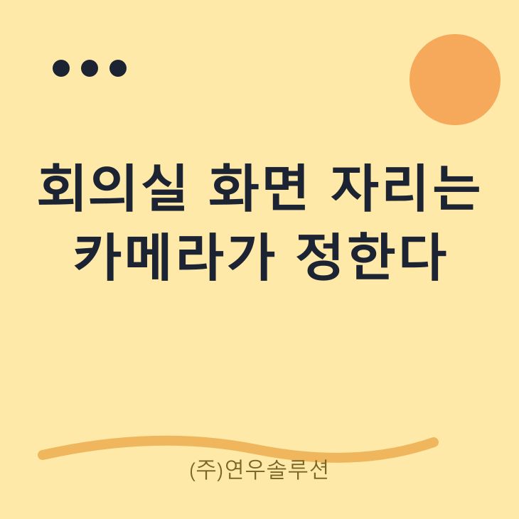 회의실 화면 자리는 카메라가 정한다