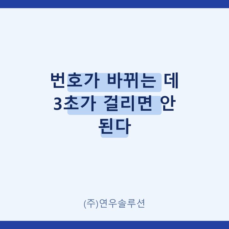 번호가 바뀌는 데 3초가 걸리면 안 된다