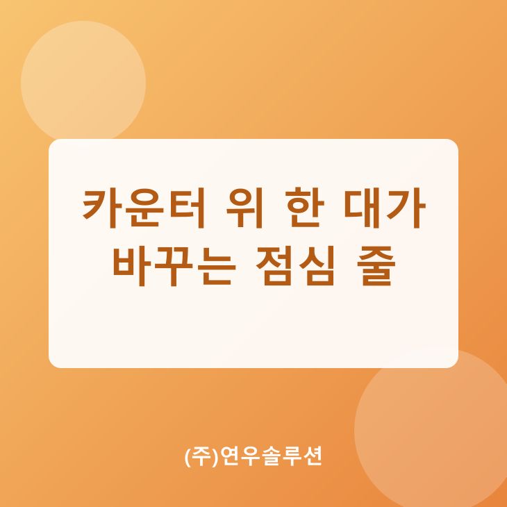카운터 위 한 대가 바꾸는 점심 줄