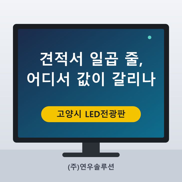 견적서 일곱 줄, 어디서 값이 갈리나
