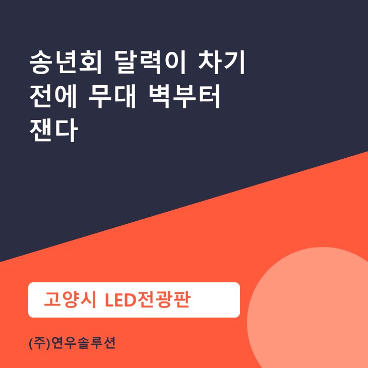 송년회 달력이 차기 전에 무대 벽부터 잰다