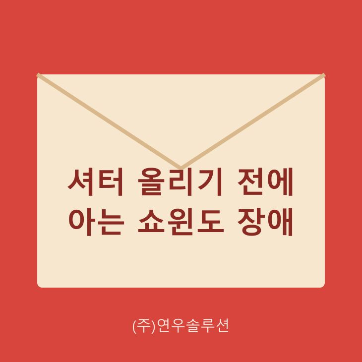 셔터 올리기 전에 아는 쇼윈도 장애