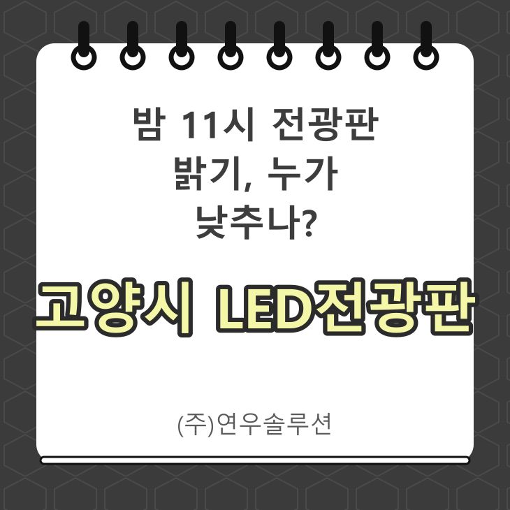 밤 11시 전광판 밝기, 누가 낮추나?