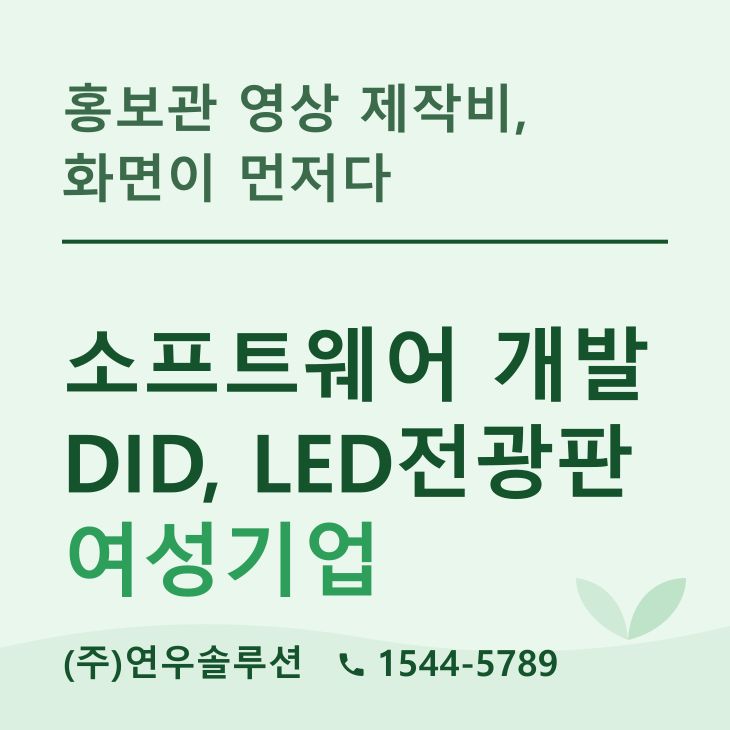고양시 LED전광판 | 홍보관 영상 제작비, 화면이 먼저다 — LED전광판 현장 사진 1