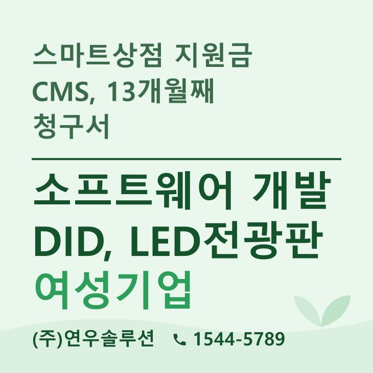 스마트상점 지원금 CMS, 13개월째 청구서 — LED전광판 현장 사진 1