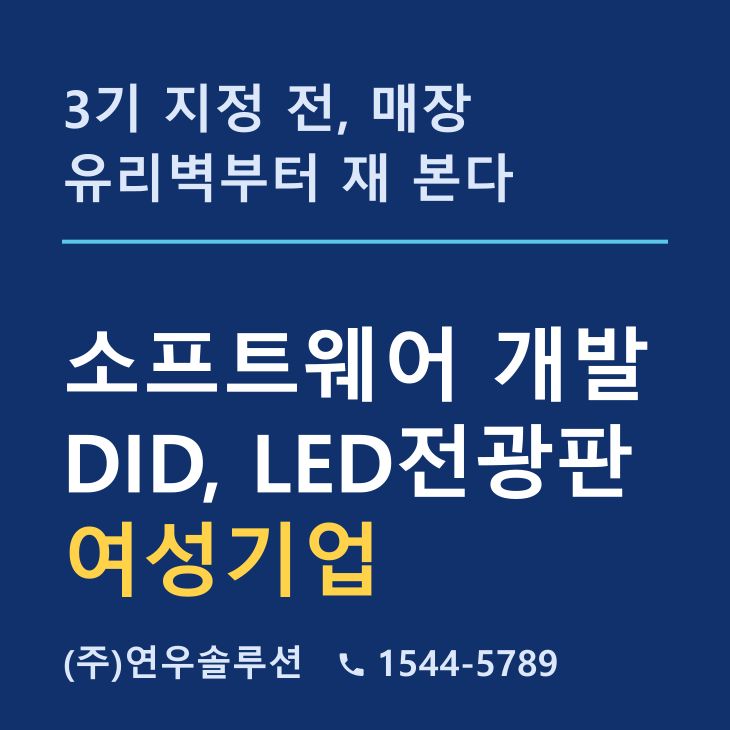3기 지정 전, 매장 유리벽부터 재 본다 — LED전광판 현장 사진 1