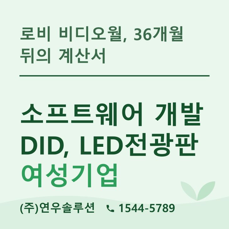 로비 비디오월, 36개월 뒤의 계산서 — LED전광판 현장 사진 1