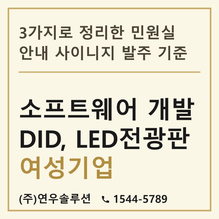 3가지로 정리한 민원실 안내 사이니지 발주 기준 — LED전광판 현장 사진 1